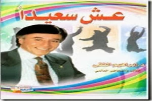 غلاف كتاب عش سعيدا بقلم ابراهيم الفقي غلاف كتاب عش سعيدا بقلم ابراهيم الفقي